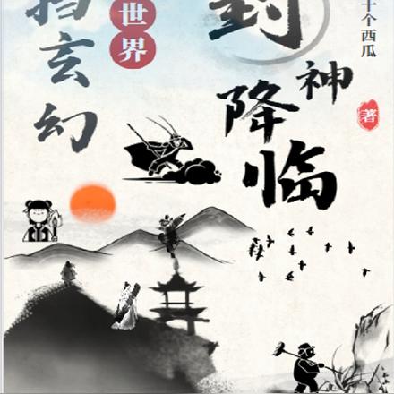 封神降临：横扫玄幻世界